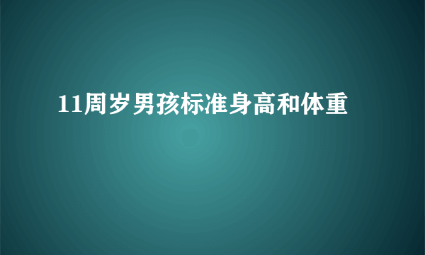 11周岁男孩标准身高和体重