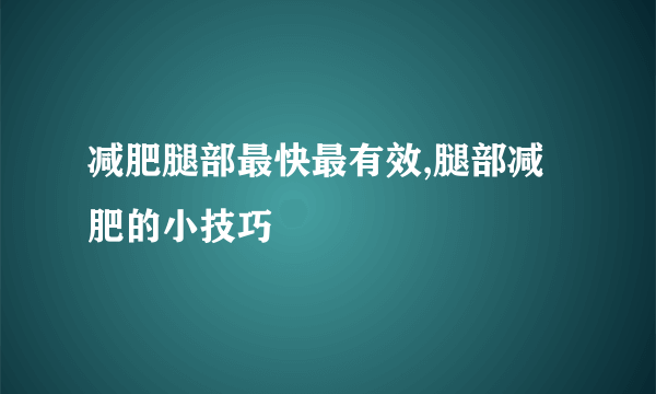 减肥腿部最快最有效,腿部减肥的小技巧