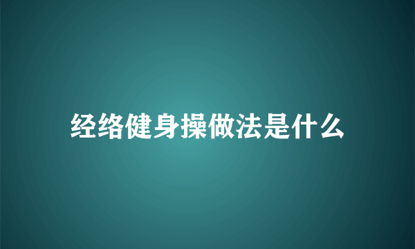 经络健身操做法是什么