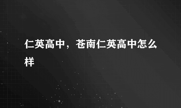 仁英高中，苍南仁英高中怎么样