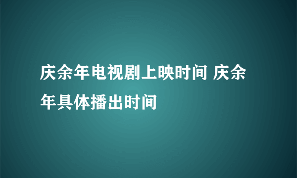 庆余年电视剧上映时间 庆余年具体播出时间