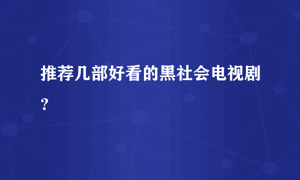 推荐几部好看的黑社会电视剧？