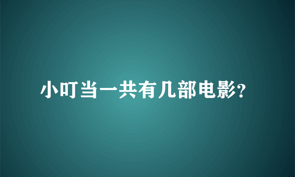 小叮当一共有几部电影？