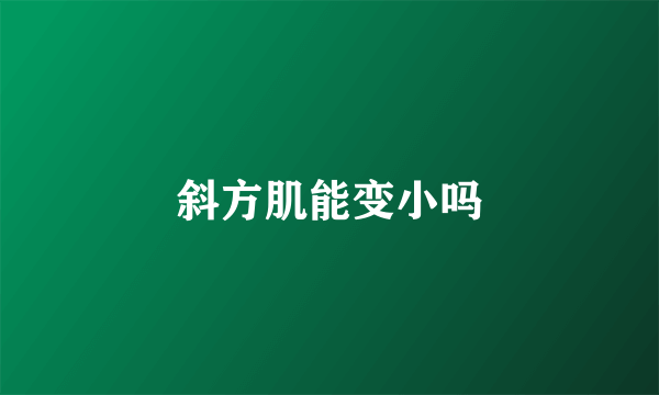 斜方肌能变小吗