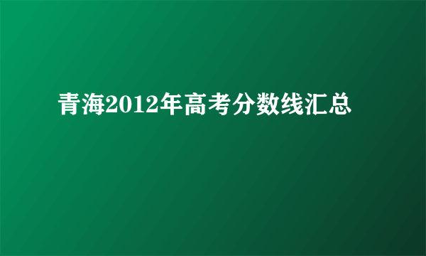 青海2012年高考分数线汇总