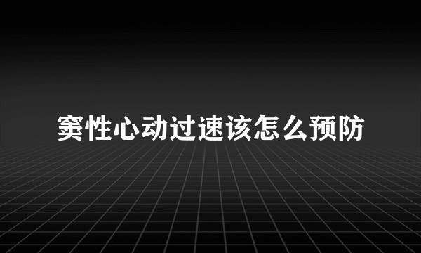 窦性心动过速该怎么预防