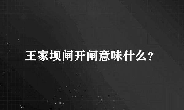 王家坝闸开闸意味什么？