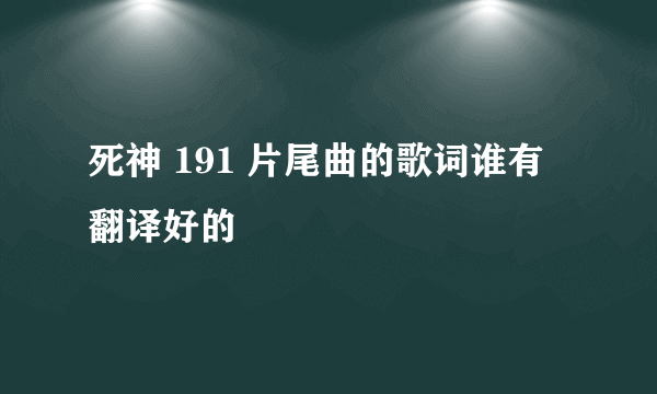 死神 191 片尾曲的歌词谁有翻译好的