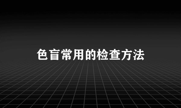 色盲常用的检查方法