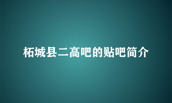 柘城县二高吧的贴吧简介