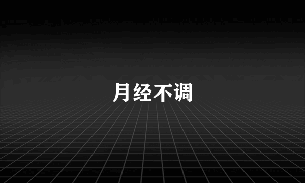 月经不调