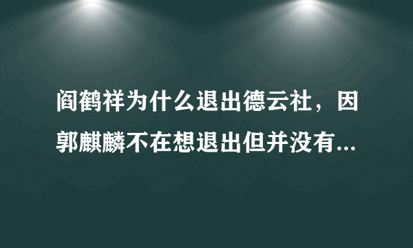 阎鹤祥为什么退出德云社，因郭麒麟不在想退出但并没有真退出—飞外