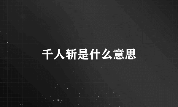 千人斩是什么意思