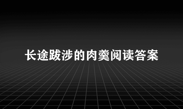 长途跋涉的肉羹阅读答案