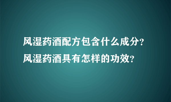 风湿药酒配方包含什么成分？风湿药酒具有怎样的功效？