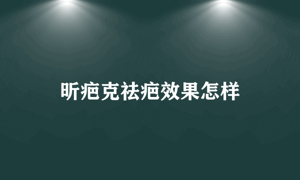 昕疤克祛疤效果怎样