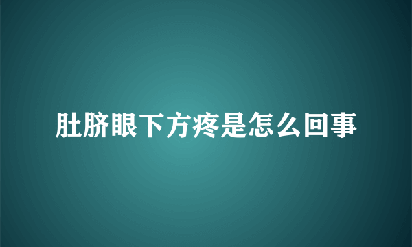 肚脐眼下方疼是怎么回事