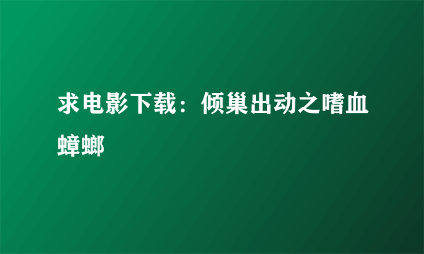 求电影下载：倾巢出动之嗜血蟑螂