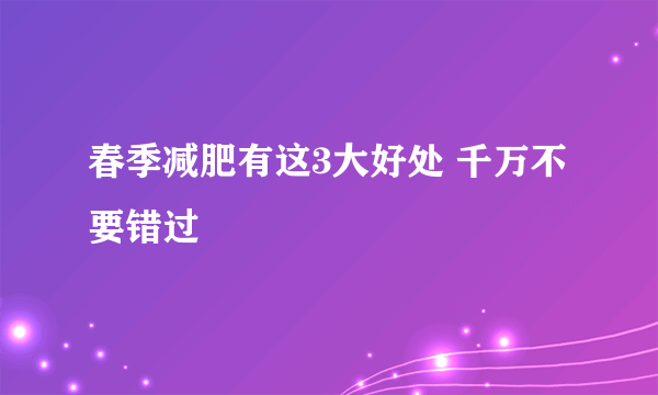 春季减肥有这3大好处 千万不要错过