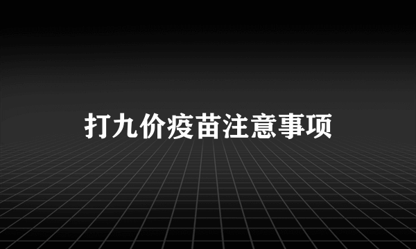 打九价疫苗注意事项