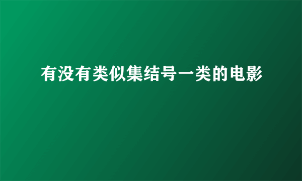 有没有类似集结号一类的电影