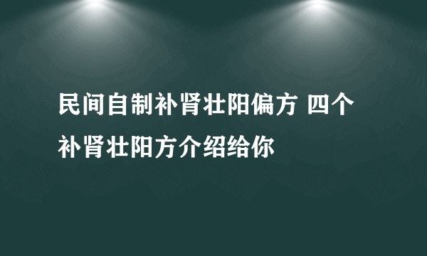 民间自制补肾壮阳偏方 四个补肾壮阳方介绍给你