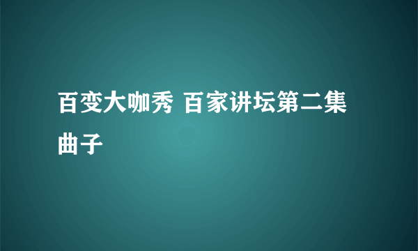 百变大咖秀 百家讲坛第二集曲子