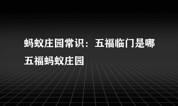 蚂蚁庄园常识：五福临门是哪五福蚂蚁庄园