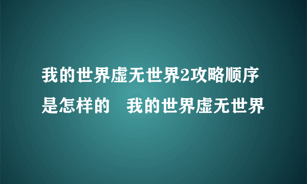 我的世界虚无世界2攻略顺序是怎样的   我的世界虚无世界