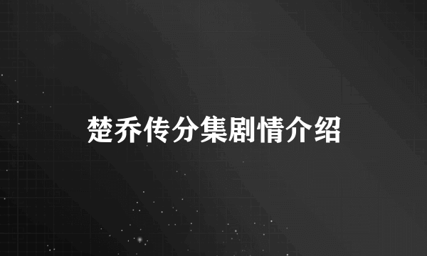 楚乔传分集剧情介绍