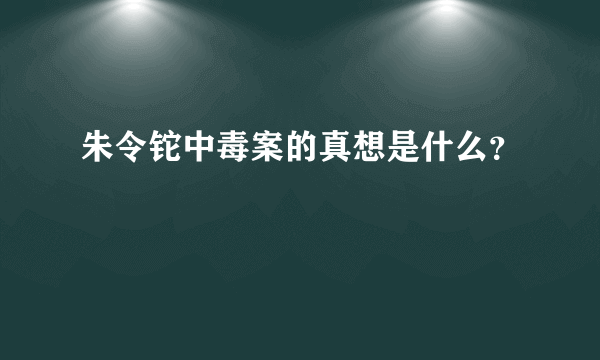 朱令铊中毒案的真想是什么？