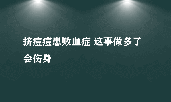 挤痘痘患败血症 这事做多了会伤身