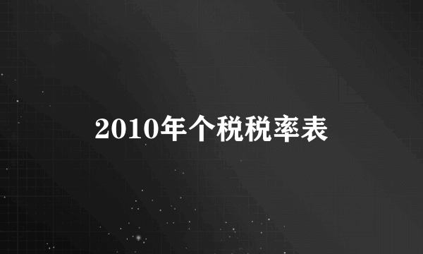 2010年个税税率表