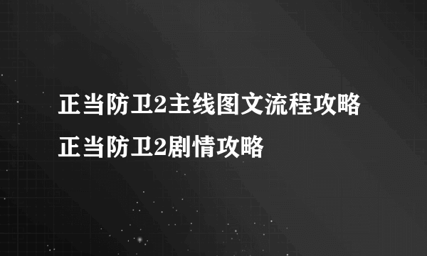 正当防卫2主线图文流程攻略 正当防卫2剧情攻略