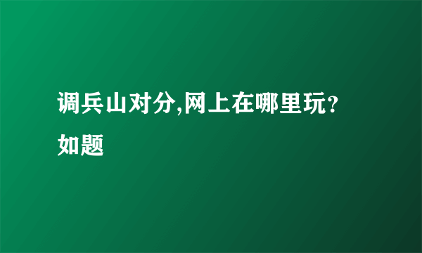 调兵山对分,网上在哪里玩？如题