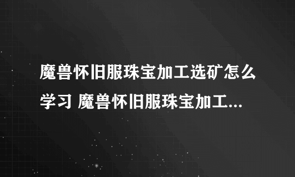 魔兽怀旧服珠宝加工选矿怎么学习 魔兽怀旧服珠宝加工选矿学习方法