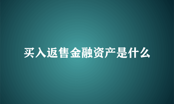 买入返售金融资产是什么