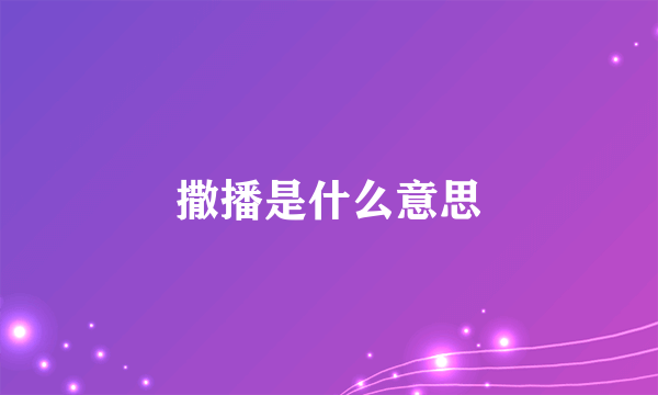 撒播是什么意思