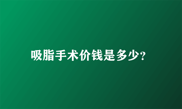 吸脂手术价钱是多少？