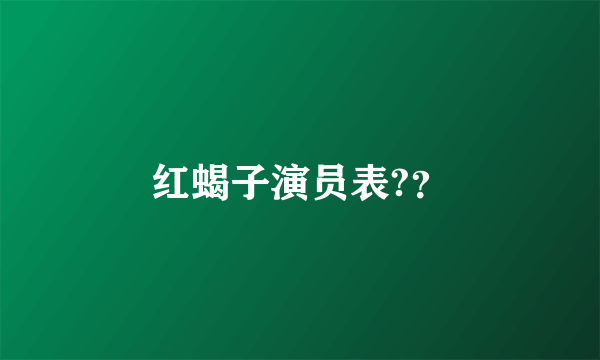 红蝎子演员表?？