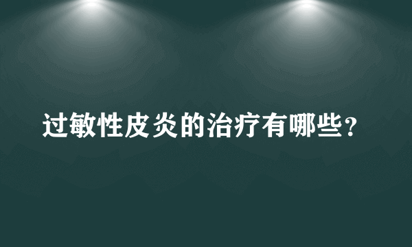 过敏性皮炎的治疗有哪些？