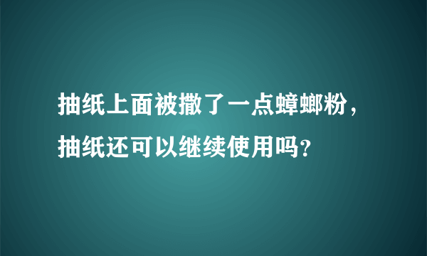 抽纸上面被撒了一点蟑螂粉，抽纸还可以继续使用吗？