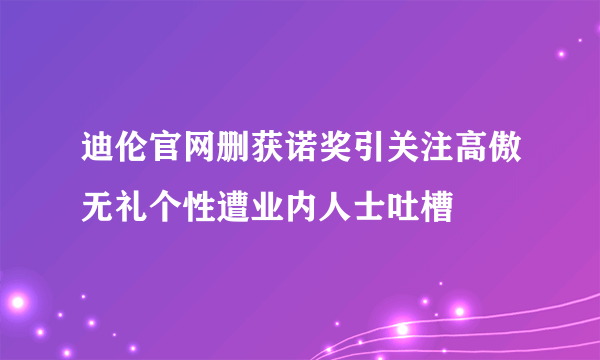 迪伦官网删获诺奖引关注高傲无礼个性遭业内人士吐槽