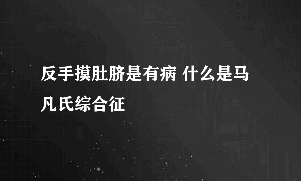 反手摸肚脐是有病 什么是马凡氏综合征