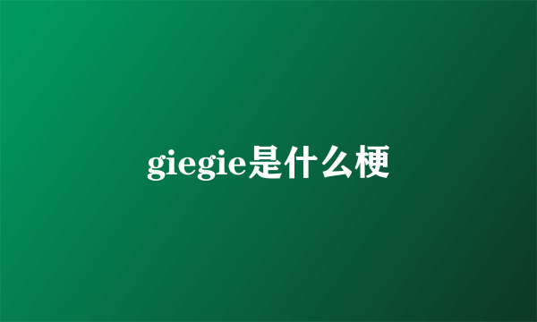 giegie是什么梗