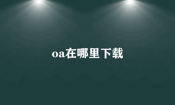 oa在哪里下载