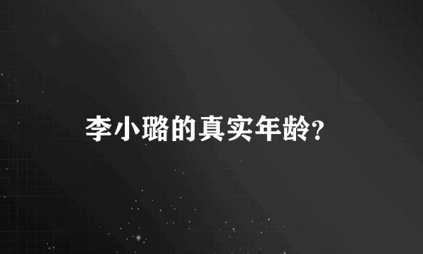 李小璐的真实年龄？