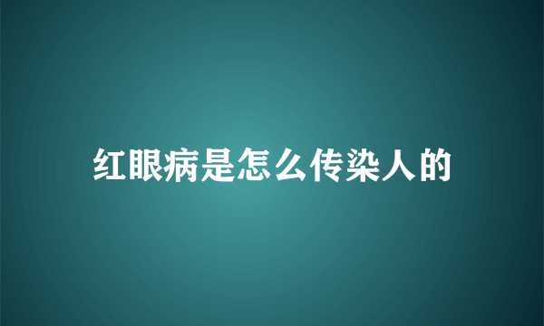 红眼病是怎么传染人的