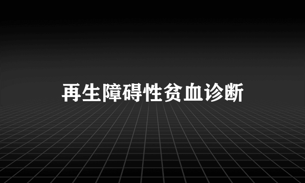 再生障碍性贫血诊断