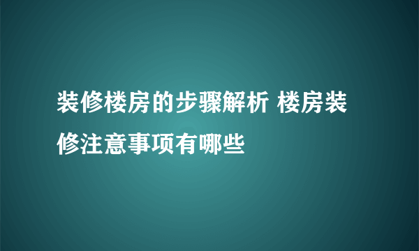 装修楼房的步骤解析 楼房装修注意事项有哪些